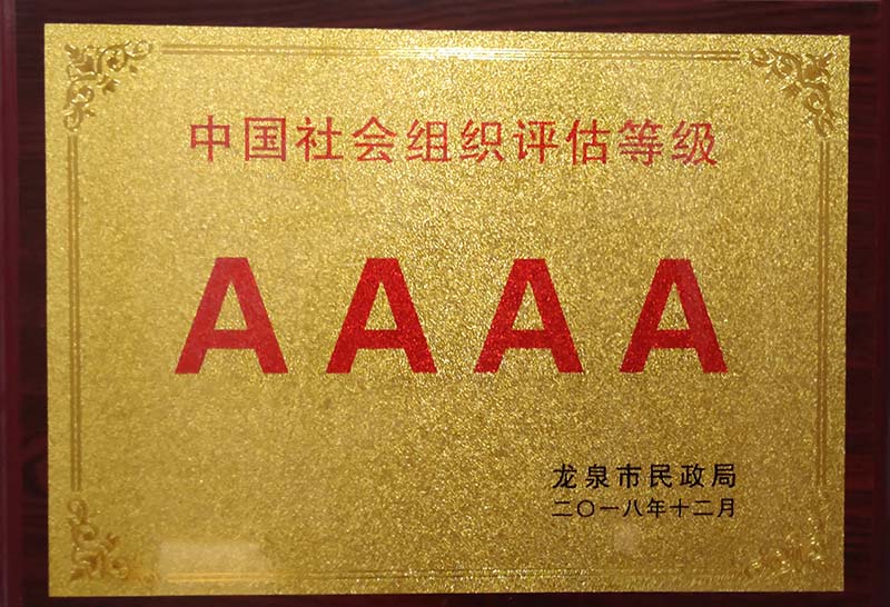 绍兴中国社会组织评估等级AAAA